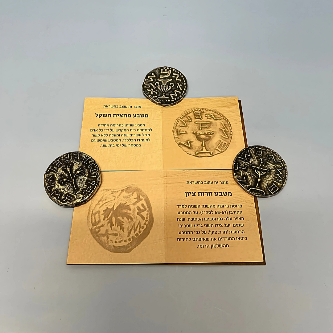 Las Tres Monedas “Hetzi Shekel”