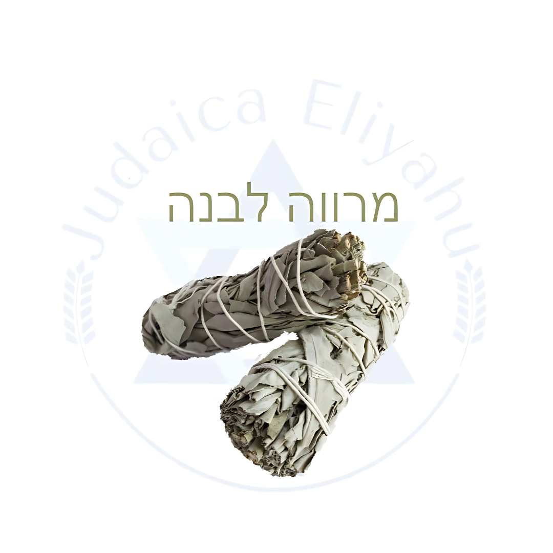 Marva purificacion - מרווה לבנה