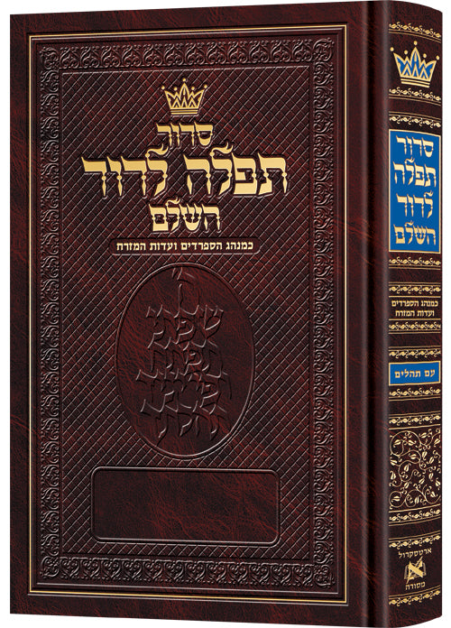Siddur Tefillah LeDavid: Hebrew
