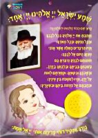 " Shema Israel para el cuarto de los niños "