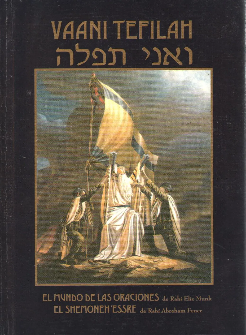 VAANI TEFILAH/SHEMONE ESSRE