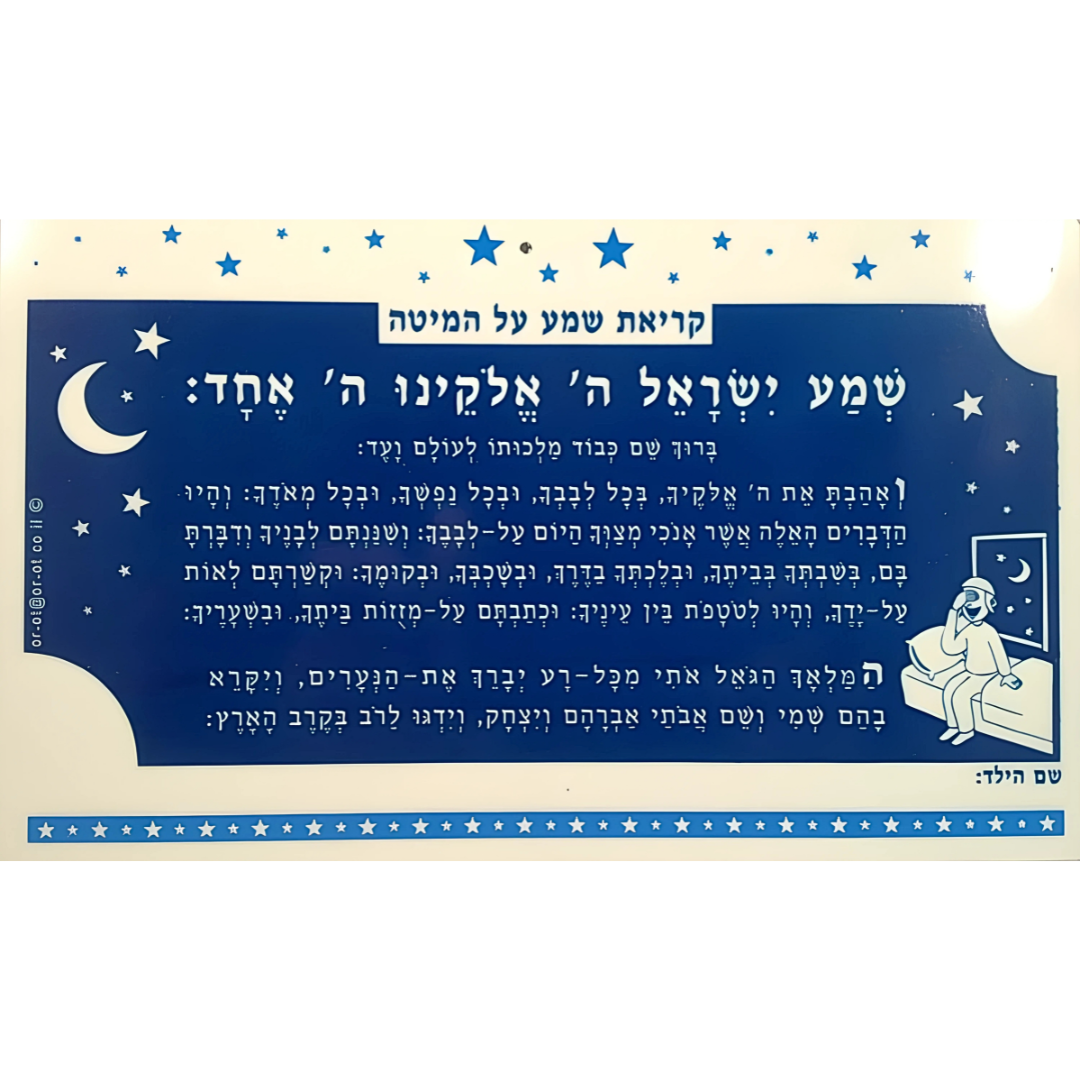 Letrero Kriyat Shema Brilla en la Oscuridad - Para Niños -