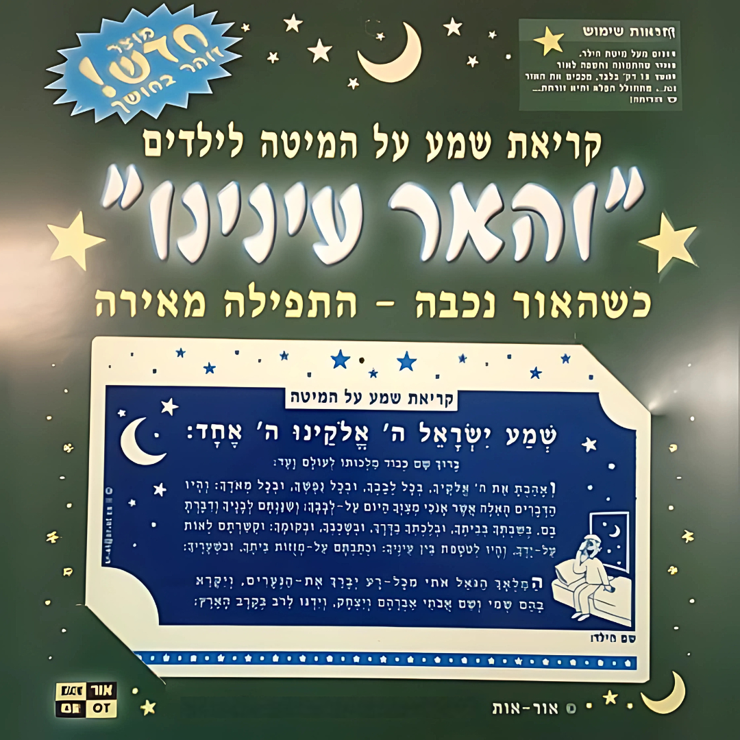 Letrero Kriyat Shema Brilla en la Oscuridad - Para Niños -