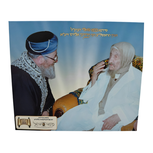 Segulah Baba Sali y Rav Mordechai Eliyahu