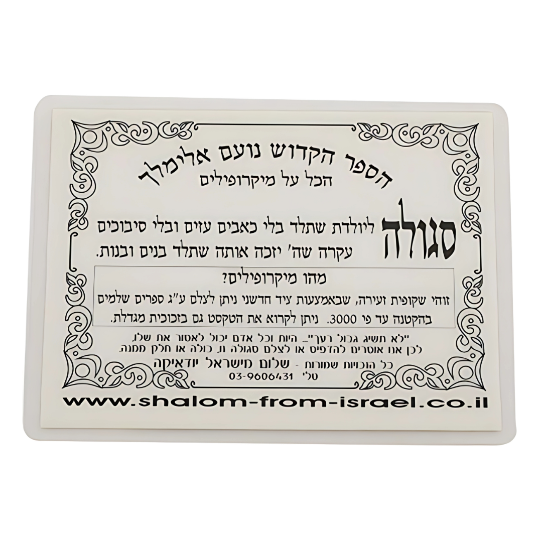 Segulah "Sefer Noam Elimelej"
