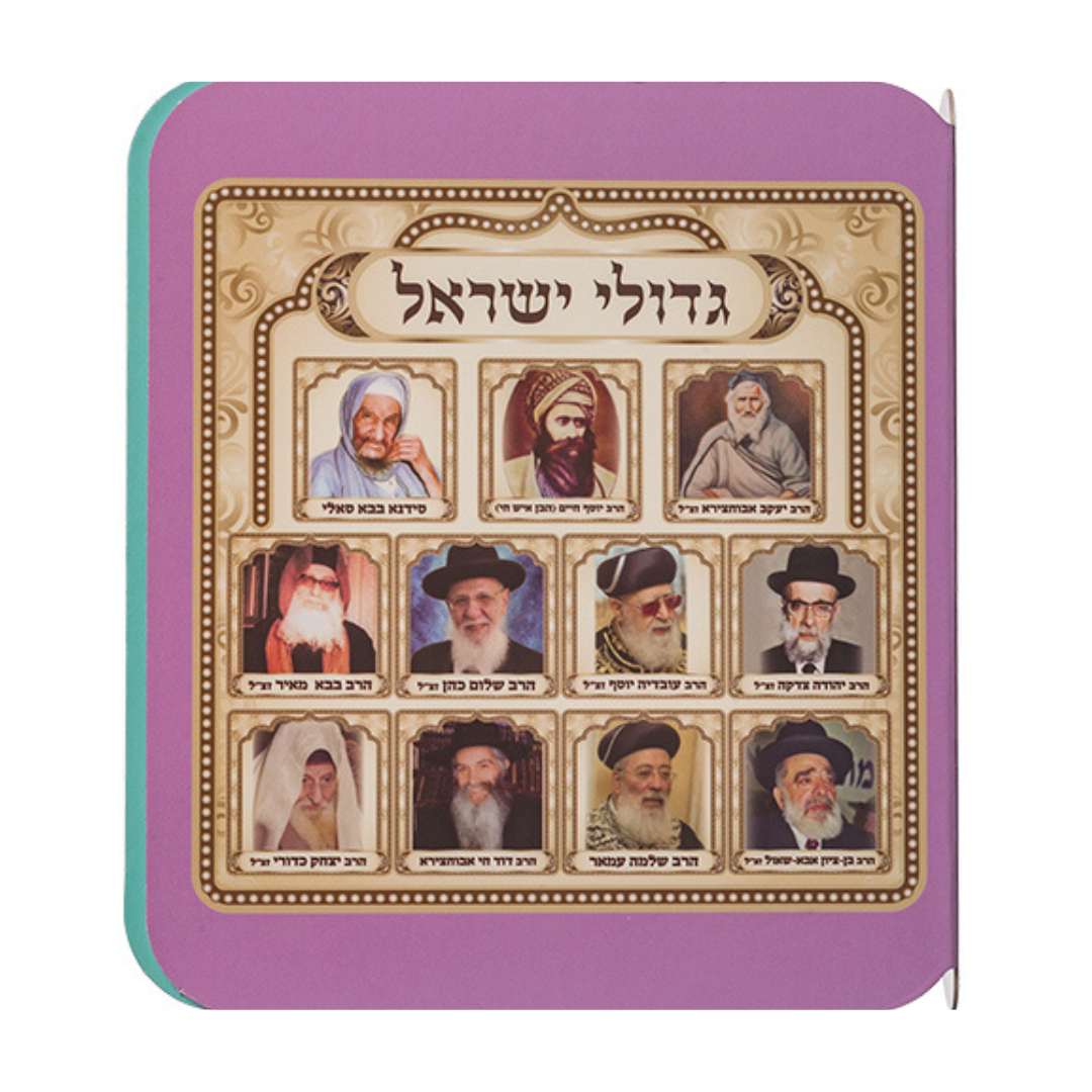 Gedolei Israel - Fotos de Tzadikim para niños