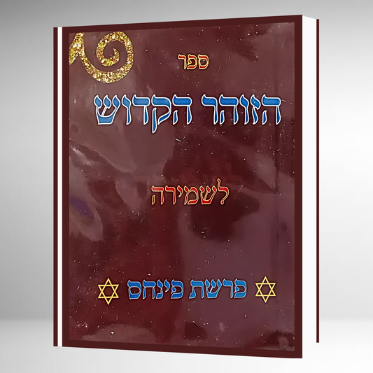 Pinjas - Segulah Zohar