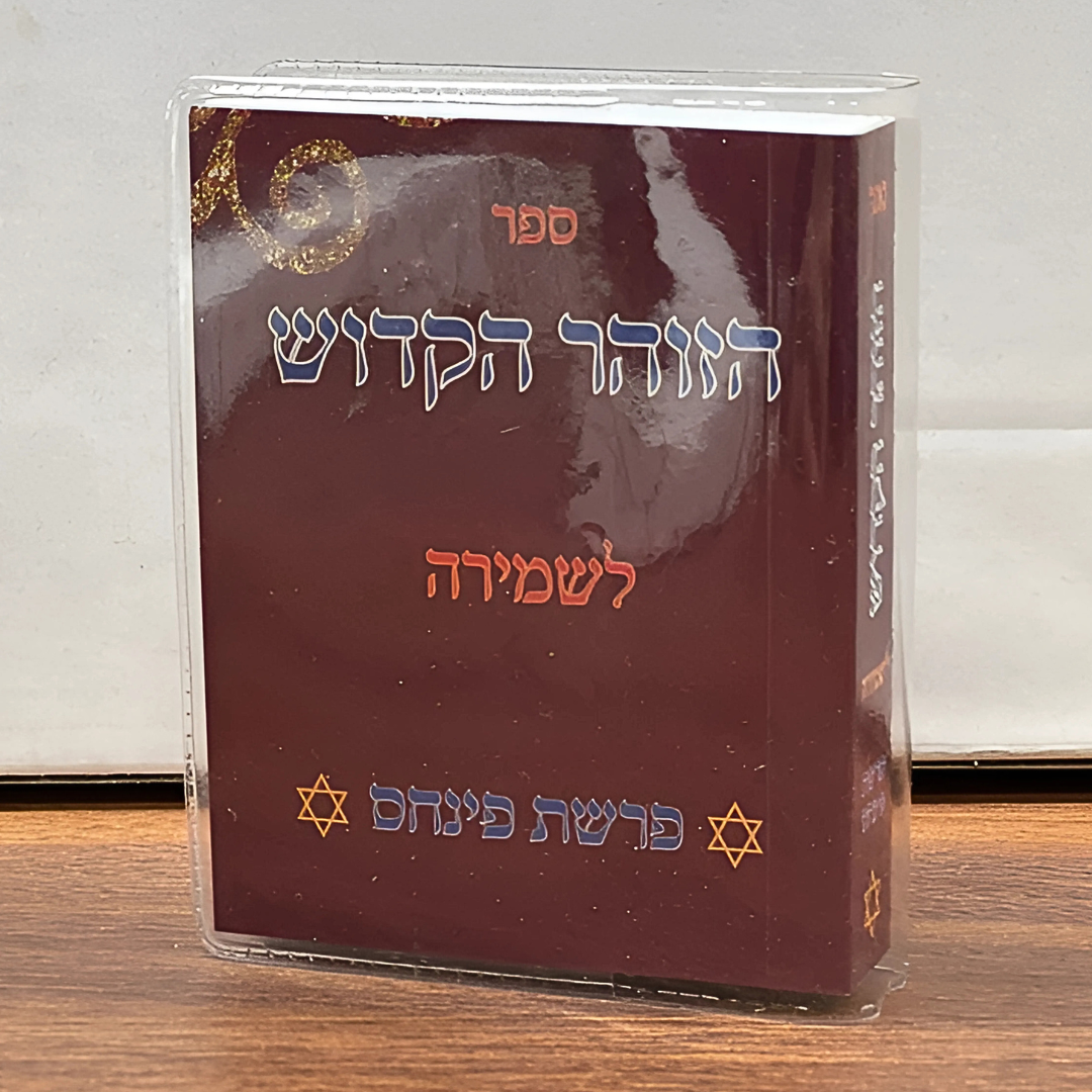 Pinjas - Segulah Zohar