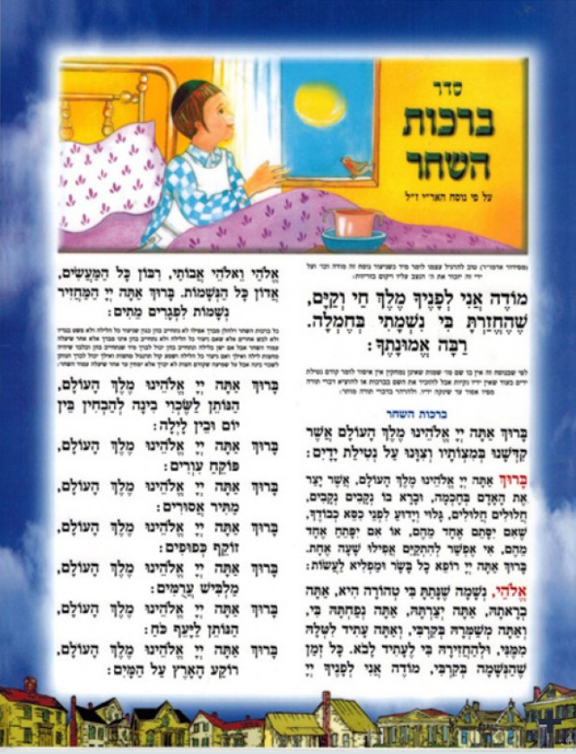 Bircot Hashajar - laminado en hebreo