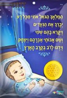 " Shema Israel para el cuarto de los niños "